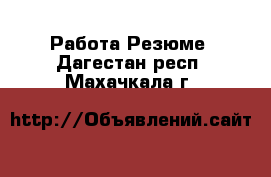 Работа Резюме. Дагестан респ.,Махачкала г.